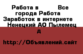 Работа в Avon. - Все города Работа » Заработок в интернете   . Ненецкий АО,Пылемец д.